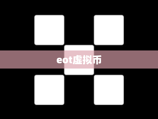 eot虚拟币
