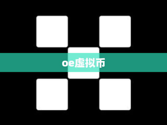 oe虚拟币