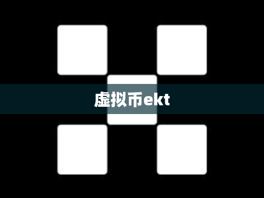 虚拟币ekt