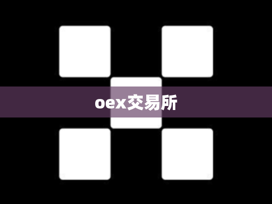 oex交易所
