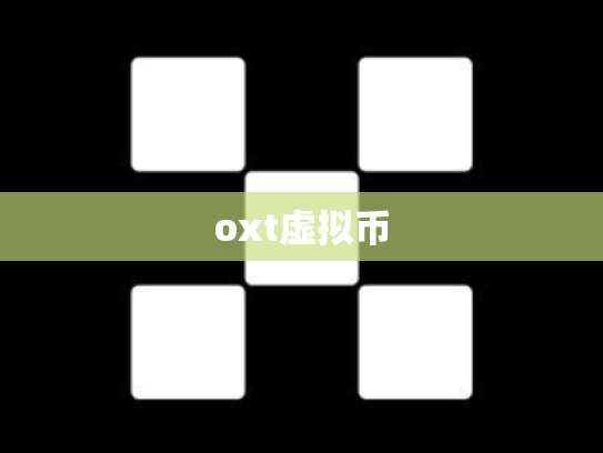oxt虚拟币