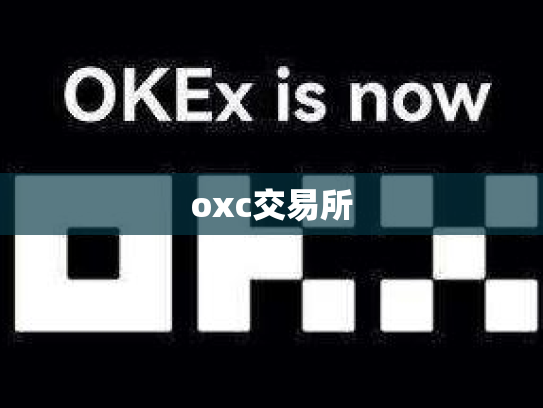 oxc交易所