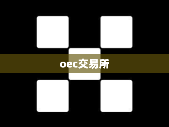 oec交易所