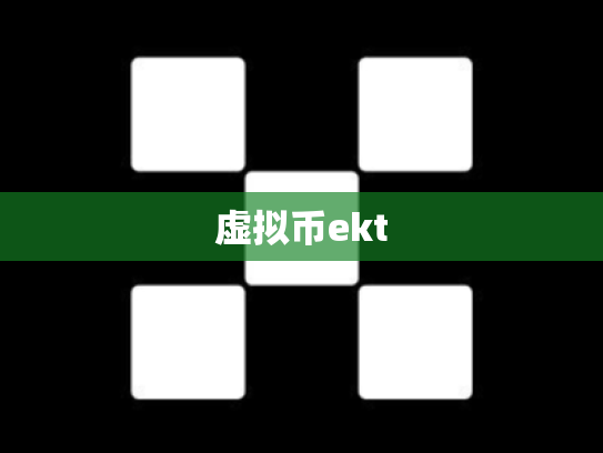 虚拟币ekt