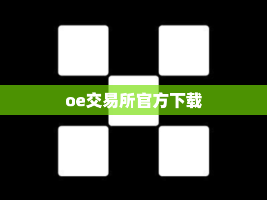 oe交易所官方下载
