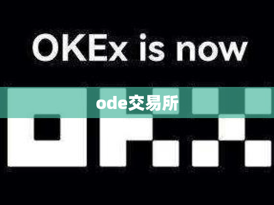 ode交易所