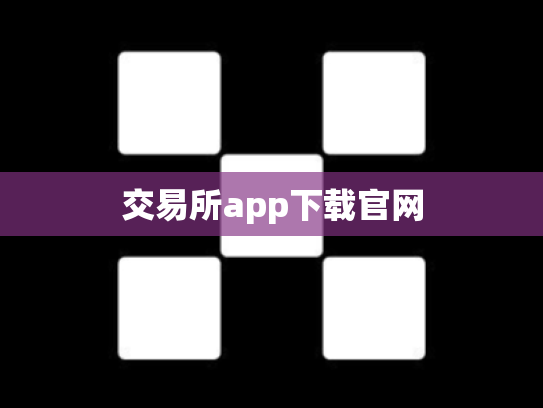 交易所app下载官网