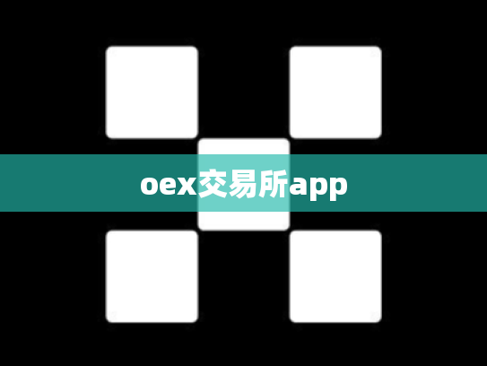 oex交易所app