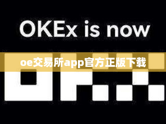 oe交易所app官方正版下载