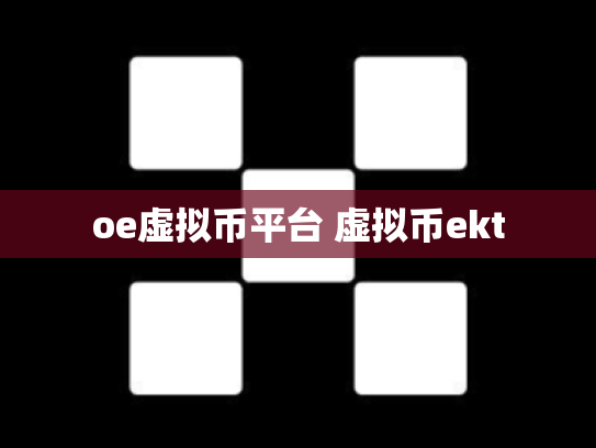 oe虚拟币平台 虚拟币ekt