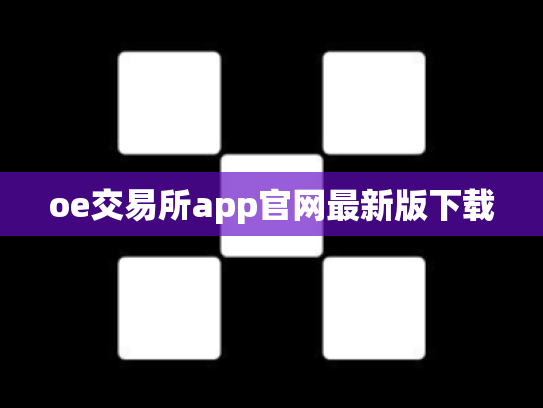 oe交易所app官网最新版下载