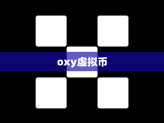 oxy虚拟币