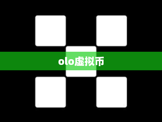 olo虚拟币