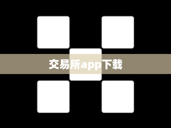 交易所app下载