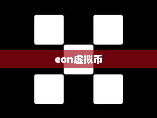 eon虚拟币