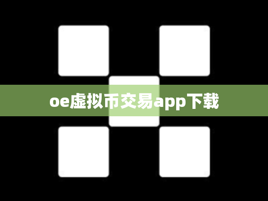 oe虚拟币交易app下载