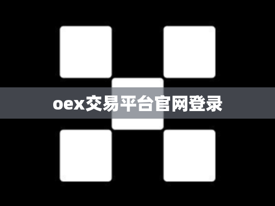 oex交易平台官网登录