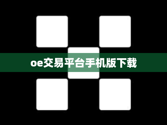 oe交易平台手机版下载