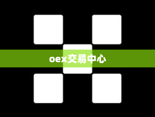 oex交易中心