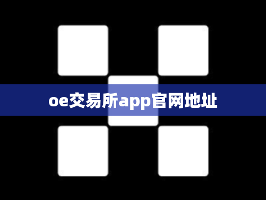 oe交易所app官网地址