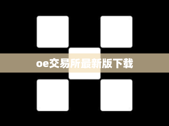 oe交易所最新版下载