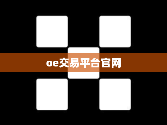oe交易平台官网