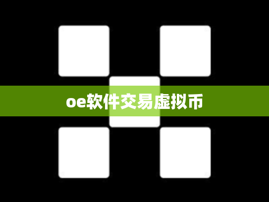 oe软件交易虚拟币