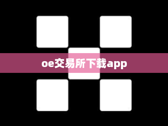 oe交易所下载app