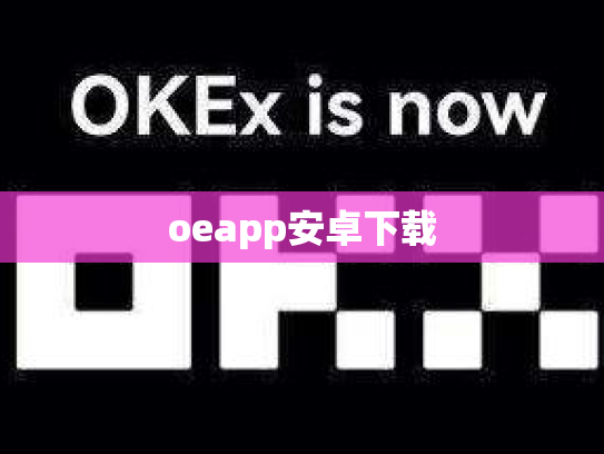 oeapp安卓下载