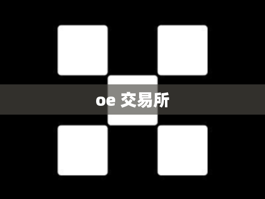 oe 交易所