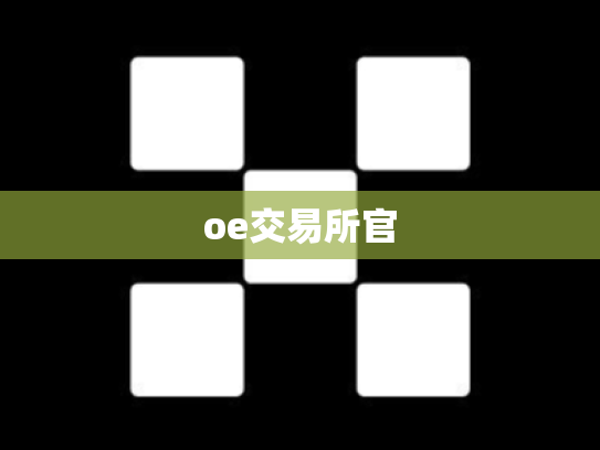 oe交易所官