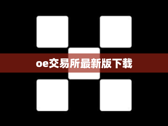 oe交易所最新版下载