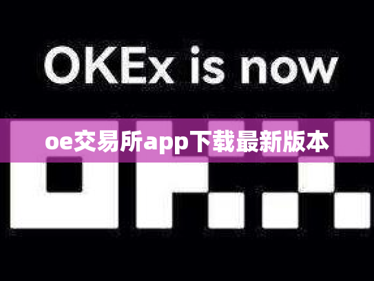 oe交易所app下载最新版本