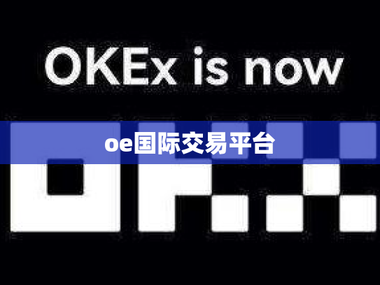 oe国际交易平台