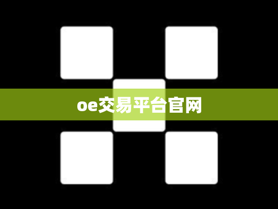 oe交易平台官网