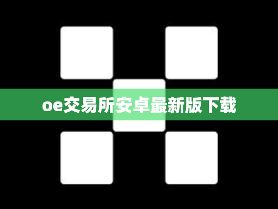 oe交易所安卓最新版下载