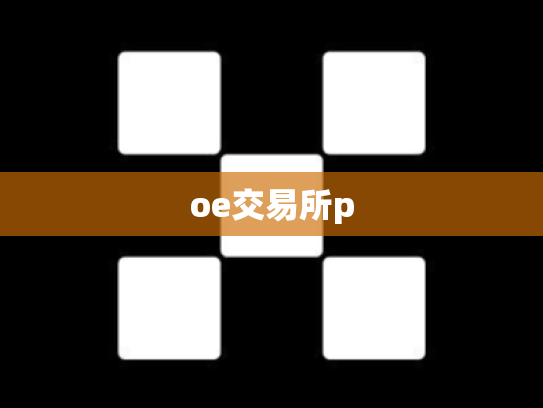 oe交易所p
