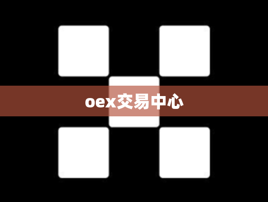 oex交易中心