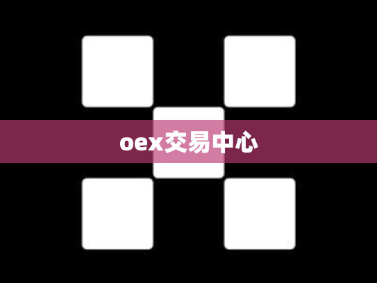 oex交易中心