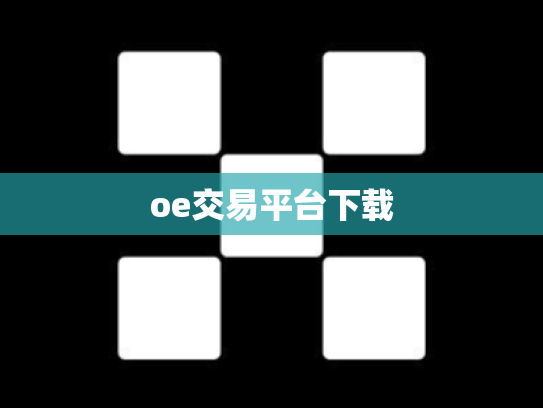 oe交易平台下载