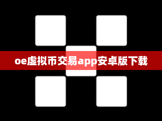 oe虚拟币交易app安卓版下载