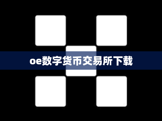 oe数字货币交易所下载