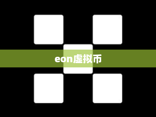 eon虚拟币