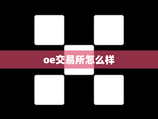 oe交易所怎么样