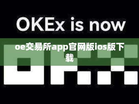 oe交易所app官网版ios版下载