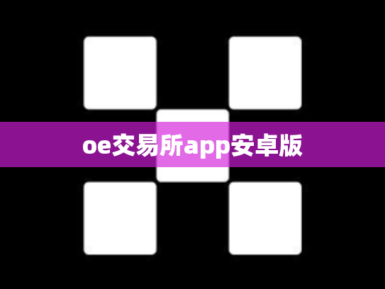 oe交易所app安卓版