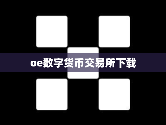oe数字货币交易所下载