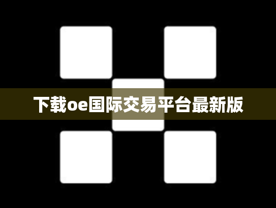 下载oe国际交易平台最新版