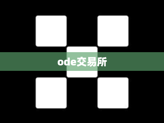 ode交易所
