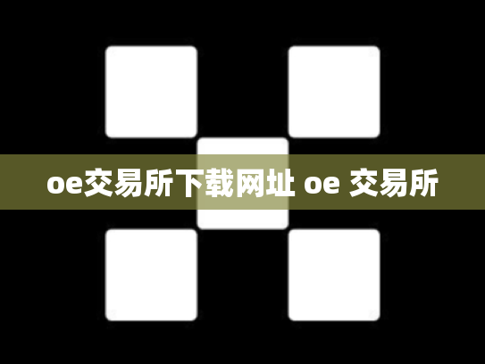 oe交易所下载网址 oe 交易所